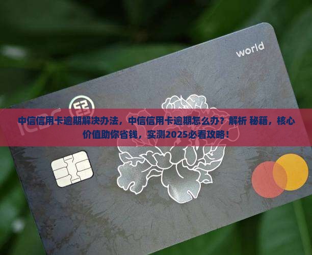 中信信用卡逾期解决办法