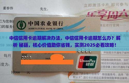 中信信用卡逾期解决办法