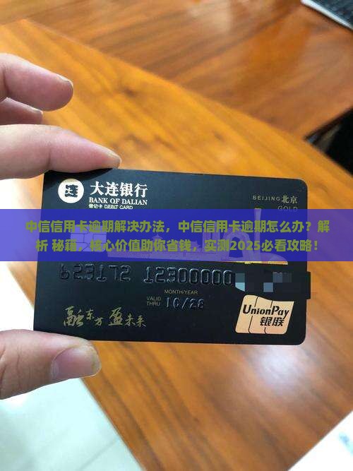 中信信用卡逾期解决办法