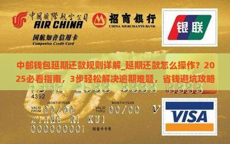 中邮钱包延期还款规则详解 中邮钱包延期还款规则详解
