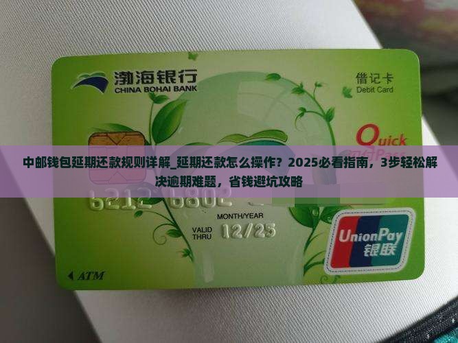 中邮钱包延期还款规则详解 中邮钱包延期还款规则详解