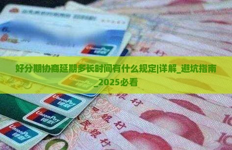 好分期协商延期多长时间有什么规定