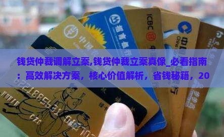钱贷仲裁调解立案