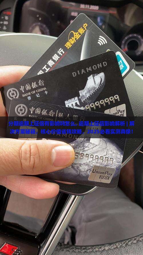 分期逾期上征信有影响吗怎么办理