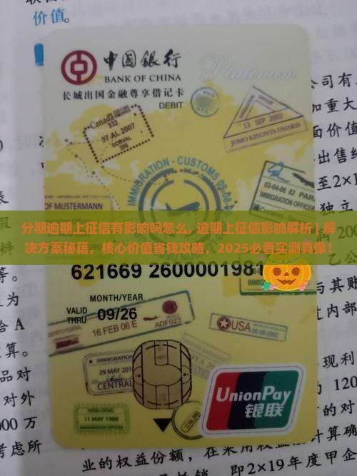 分期逾期上征信有影响吗怎么办理