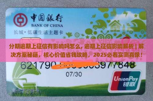 分期逾期上征信有影响吗怎么办理