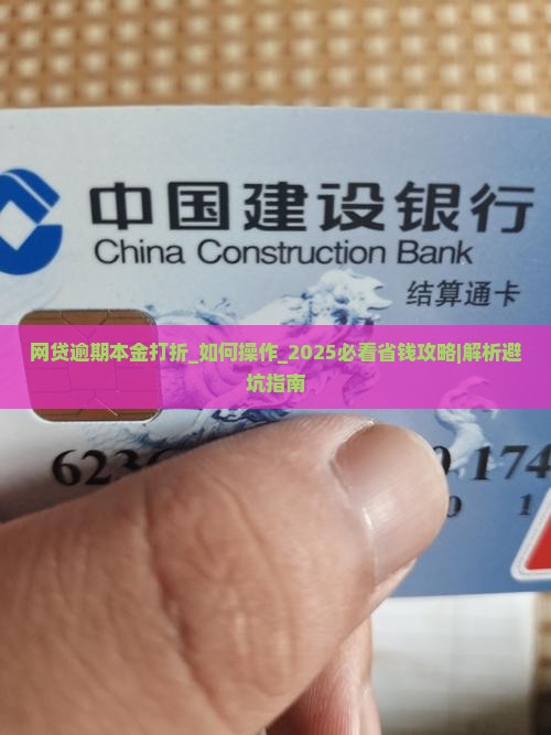 网贷逾期本金打折如何操作