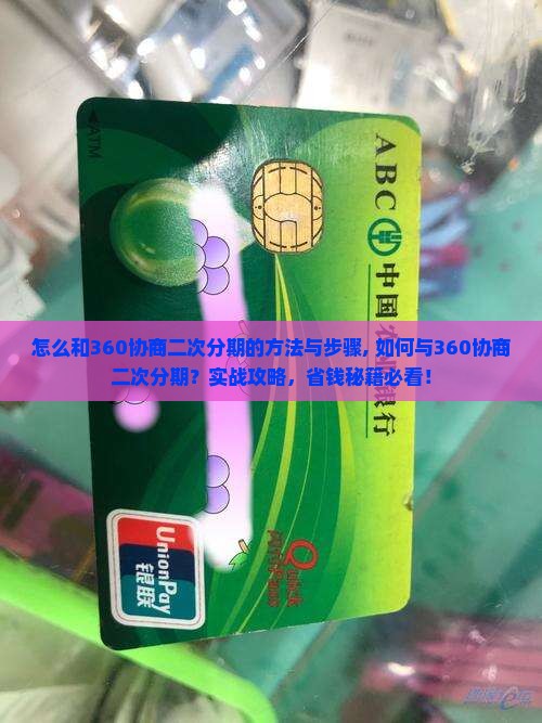 怎么和360协商二次分期的方法与步骤