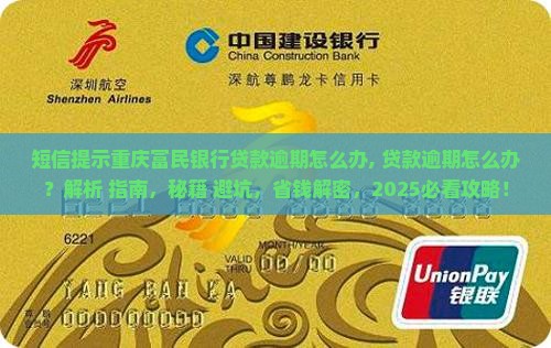 短信提示重庆富民银行贷款逾期怎么办
