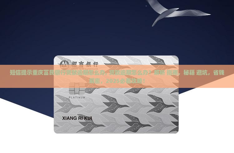 短信提示重庆富民银行贷款逾期怎么办