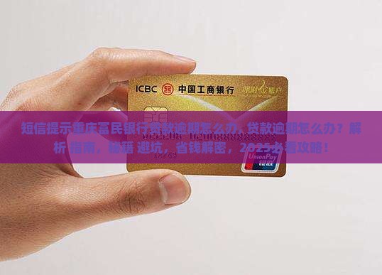 短信提示重庆富民银行贷款逾期怎么办