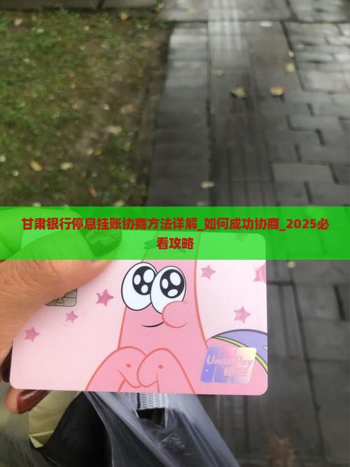 甘肃银行停息挂账协商方法详解