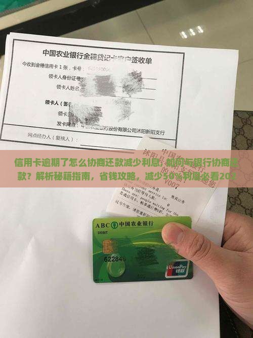 信用卡逾期了怎么协商还款减少利息