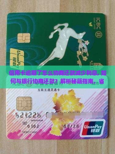 信用卡逾期了怎么协商还款减少利息