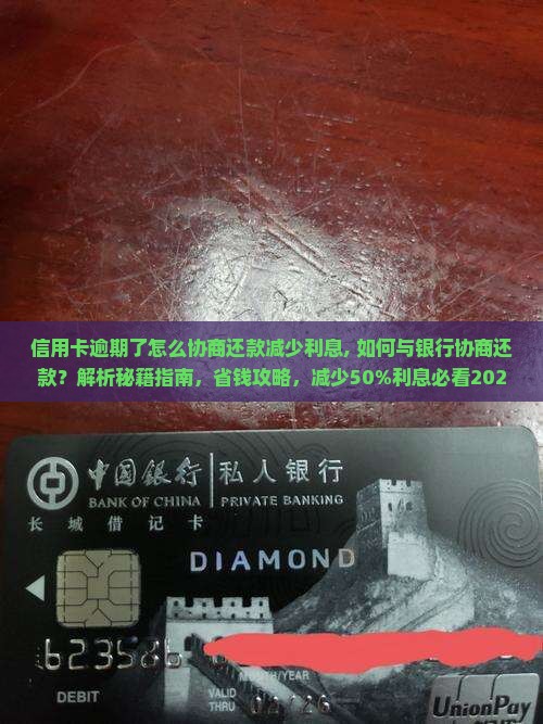 信用卡逾期了怎么协商还款减少利息