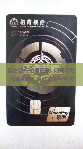 昆仑银行协商还款
