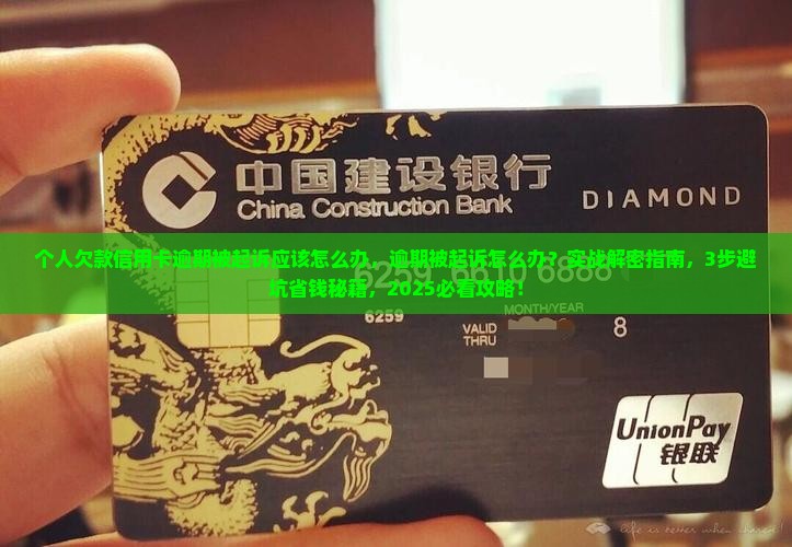 个人欠款信用卡逾期被起诉应该怎么办