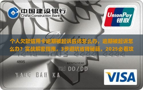 个人欠款信用卡逾期被起诉应该怎么办