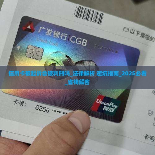 信用卡被起诉会被判刑吗 信用卡被起诉会被判刑吗