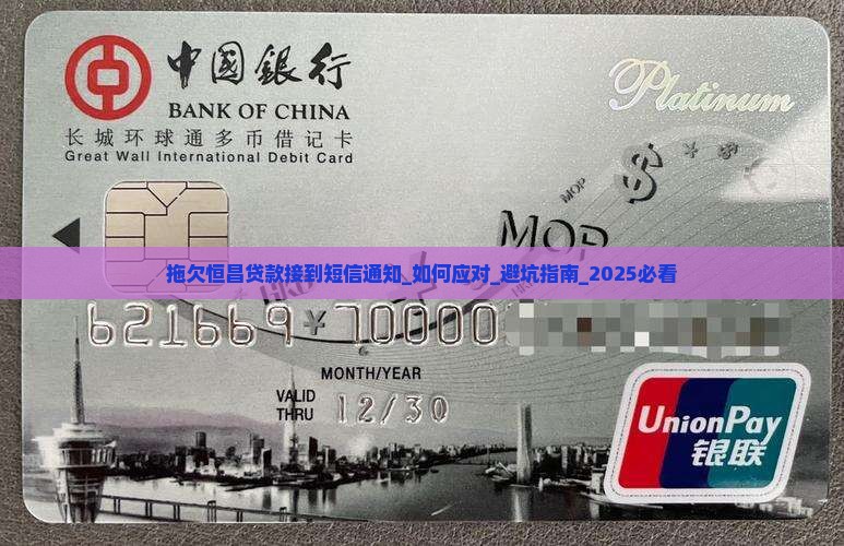 拖欠恒昌贷款接到短信通知