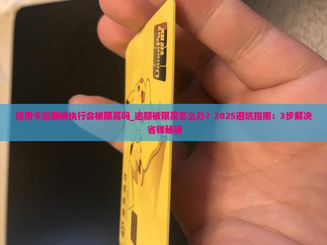 信用卡逾期被执行会被限高吗