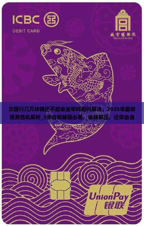欠银行几万块钱还不起会坐牢吗如何解决 欠银行几万块钱还不起会坐牢吗如何解决