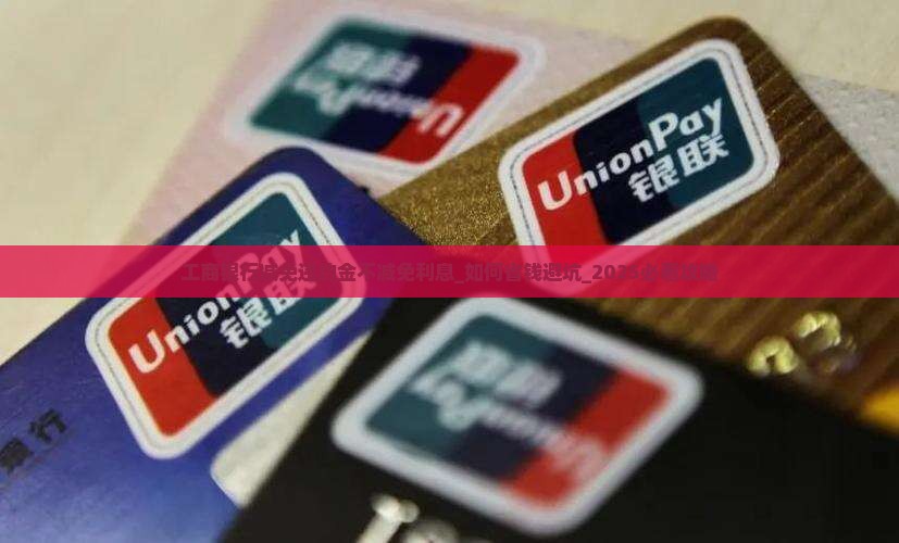 工商银行减免违约金不减免利息
