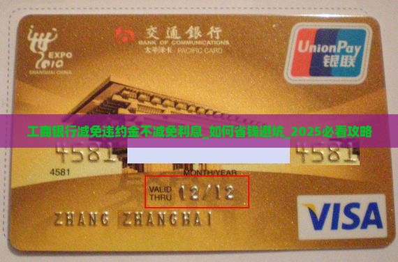 工商银行减免违约金不减免利息