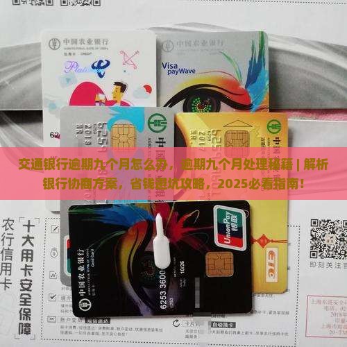 交通银行逾期九个月怎么办