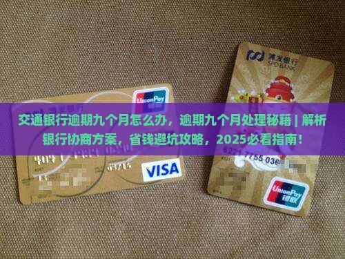 交通银行逾期九个月怎么办