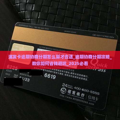 浦发卡逾期协商分期怎么算才合适 浦发卡逾期协商分期怎么算才合适