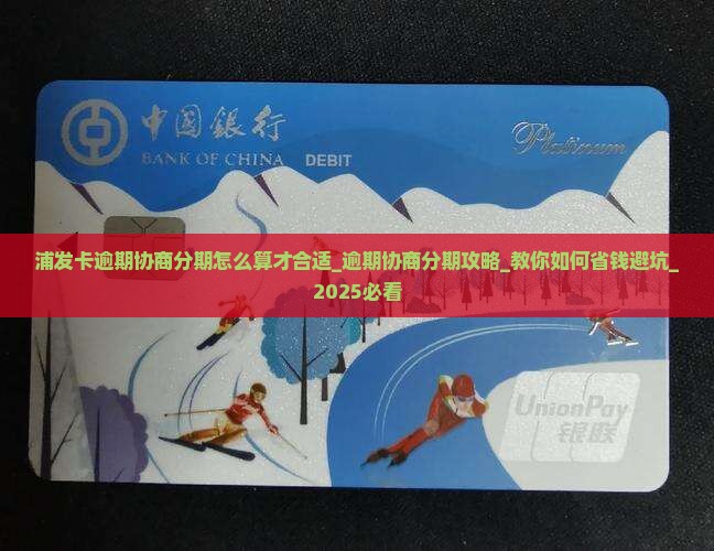 浦发卡逾期协商分期怎么算才合适 浦发卡逾期协商分期怎么算才合适