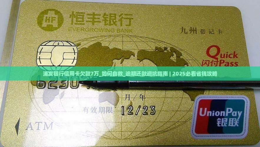 浦发银行信用卡欠款7万 浦发银行信用卡欠款7万