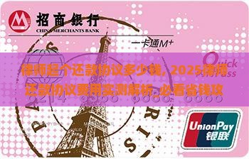 律师起个还款协议多少钱