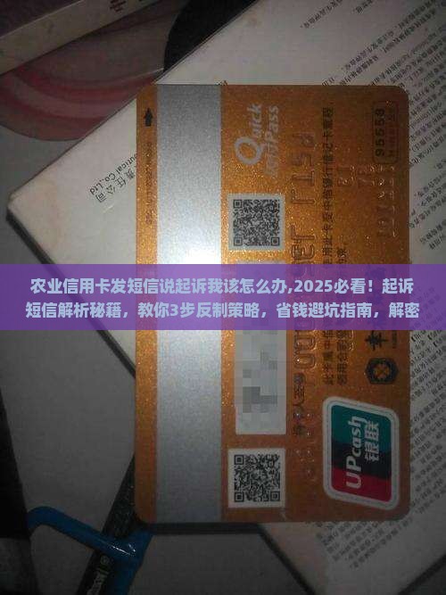 农业信用卡发短信说起诉我该怎么办