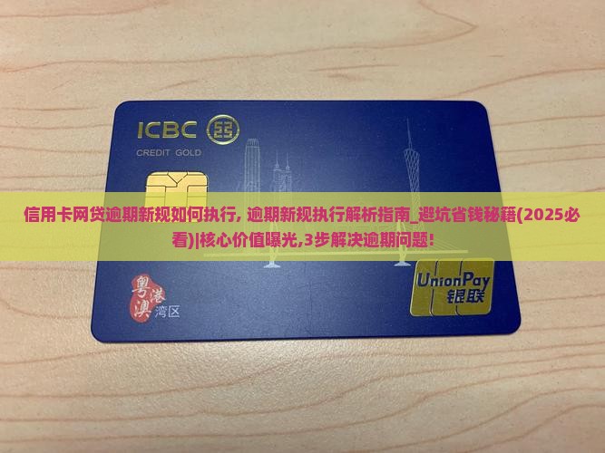 信用卡网贷逾期新规如何执行