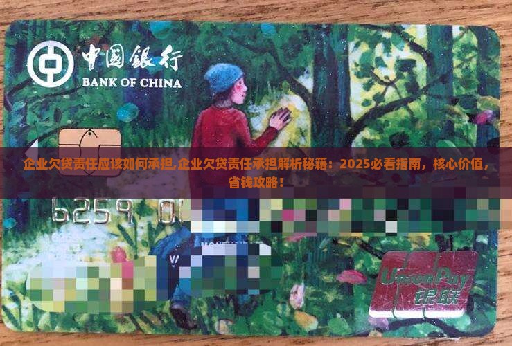 企业欠贷法人责任应该如何承担