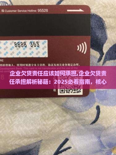 企业欠贷法人责任应该如何承担