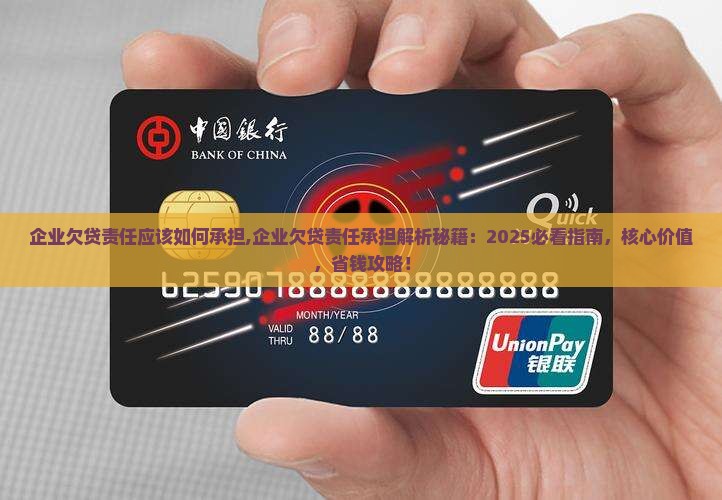 企业欠贷法人责任应该如何承担