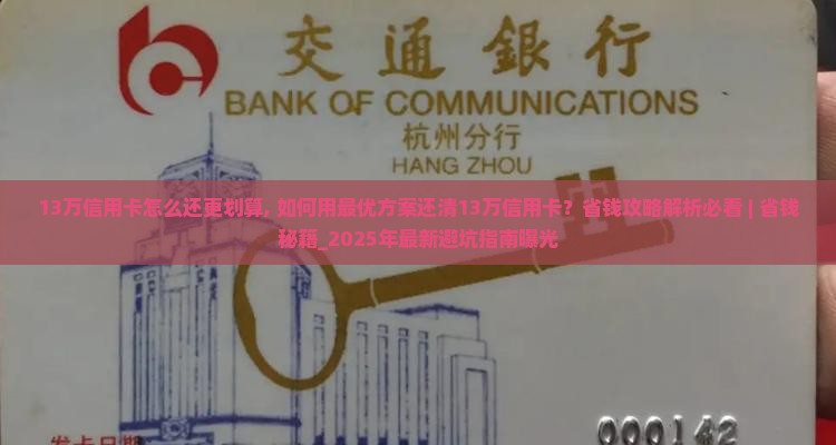 13万信用卡怎么还更划算 13万信用卡怎么还更划算