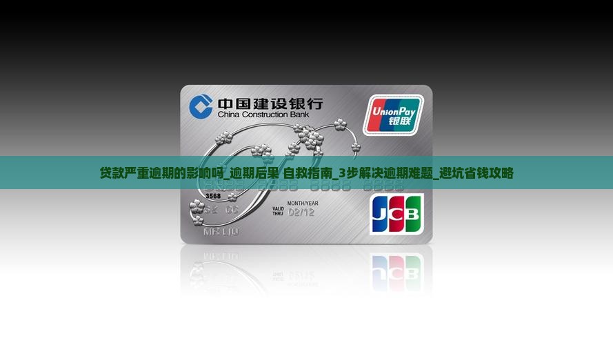 贷款严重逾期的影响吗 贷款严重逾期的影响吗