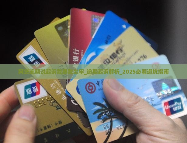 网贷逾期说起诉我要我坐牢 网贷逾期说起诉我要我坐牢