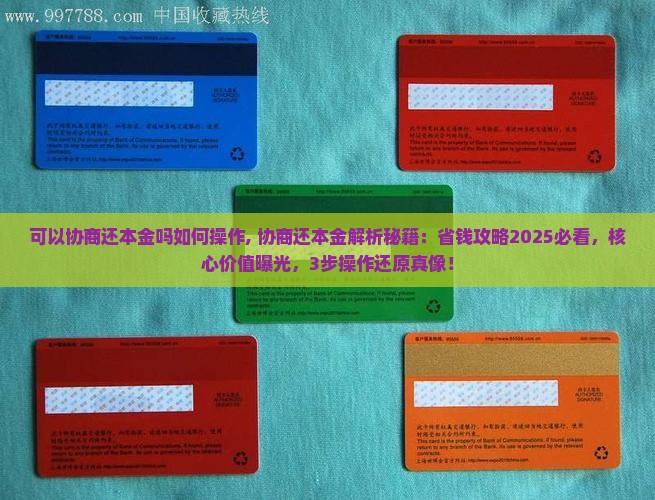 信用飞可以协商还本金吗如何操作 信用飞可以协商还本金吗如何操作