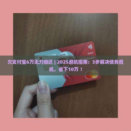 欠支付宝6万无力偿还 欠支付宝6万无力偿还
