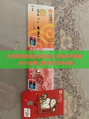 农行贷款逾期应该怎么办