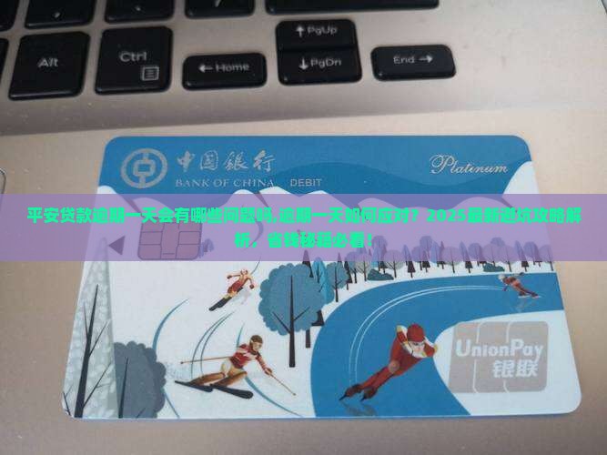 平安贷款逾期一天会有哪些问题吗 平安贷款逾期一天会有哪些问题吗