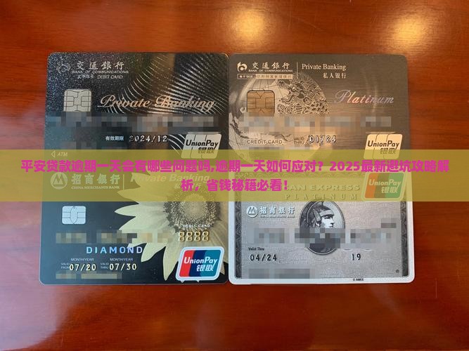 平安贷款逾期一天会有哪些问题吗 平安贷款逾期一天会有哪些问题吗