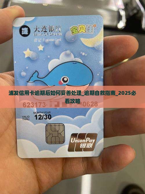 浦发信用卡逾期后如何妥善处理 浦发信用卡逾期后如何妥善处理