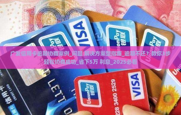 广发信用卡逾期协商案例如何解决逾期问题
