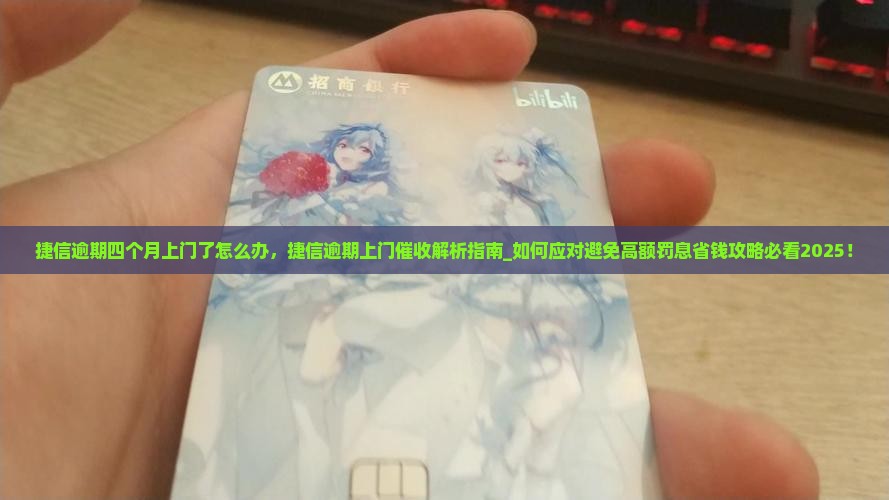 捷信逾期四个月上门了怎么办 捷信逾期四个月上门了怎么办